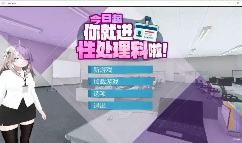 今日起你就进性处理科啦 版 今日起你就进特殊事务处理科啦游戏官网与夜间办公室剧情 封面图